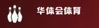 华体会(HTH)官方网站 - 官方正版入口